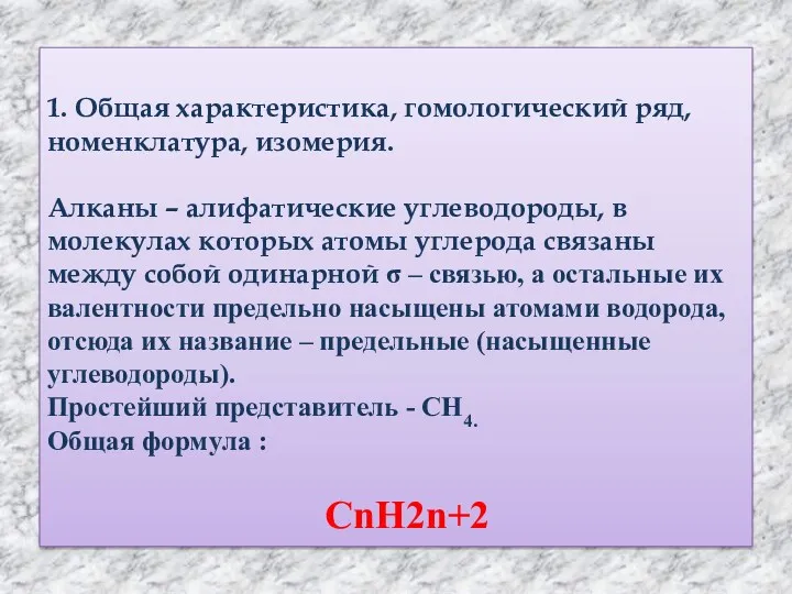 1. Общая характеристика, гомологический ряд, номенклатура, изомерия. Алканы – алифатические