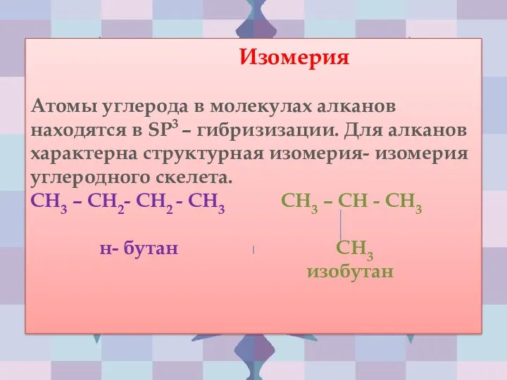 Изомерия Атомы углерода в молекулах алканов находятся в SP3 –