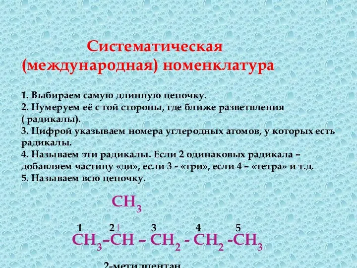 Систематическая (международная) номенклатура 1. Выбираем самую длинную цепочку. 2. Нумеруем