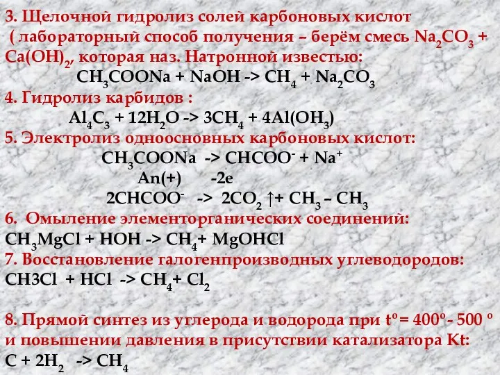 3. Щелочной гидролиз солей карбоновых кислот ( лабораторный способ получения