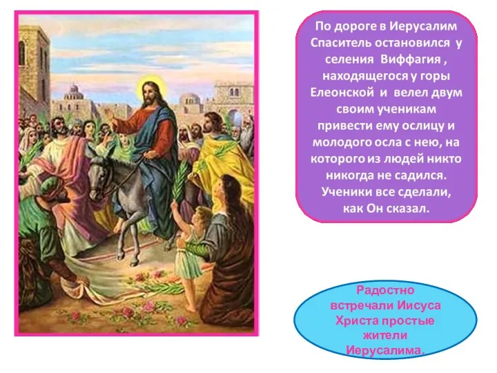 Радостно встречали Иисуса Христа простые жители Иерусалима.