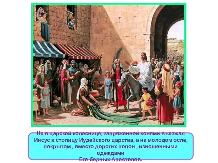 Не в царской колеснице, запряженной конями въезжал Иисус в столицу