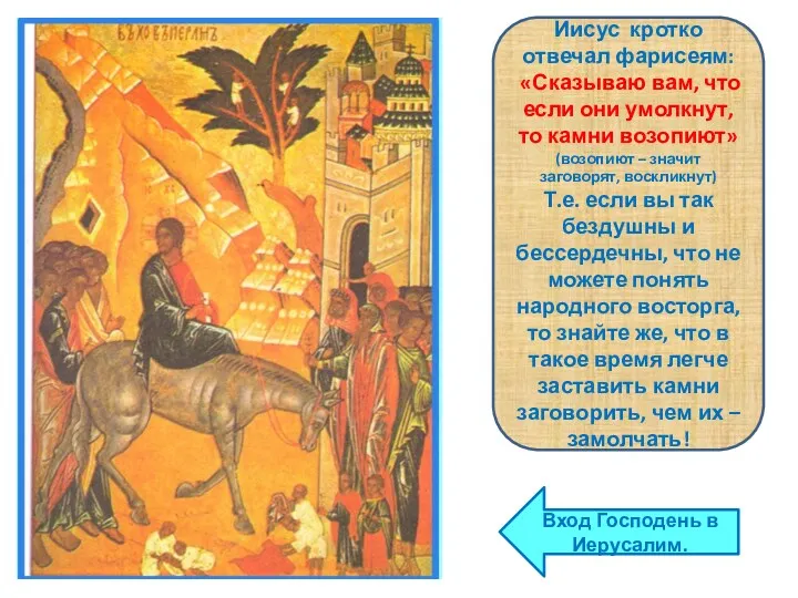 Вход Господень в Иерусалим. Иисус кротко отвечал фарисеям: «Сказываю вам,