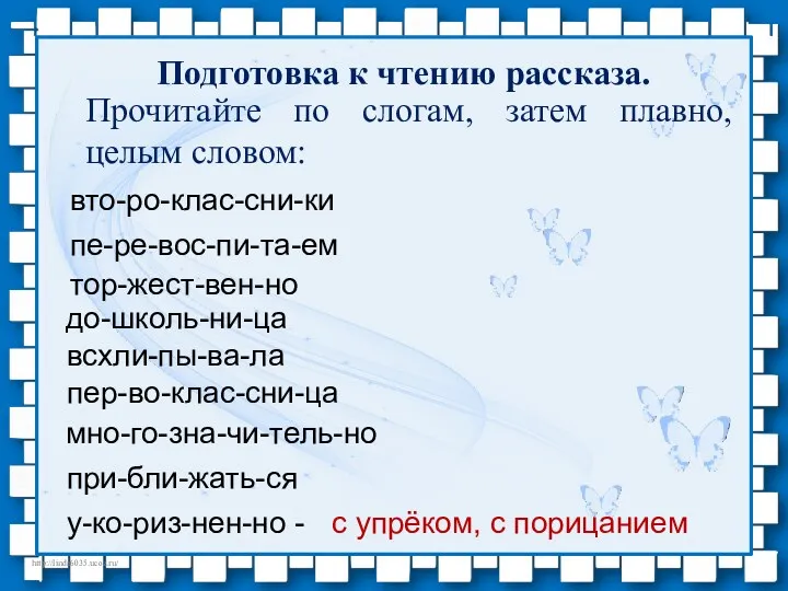 Подготовка к чтению рассказа. Прочитайте по слогам, затем плавно, целым