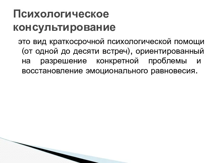 это вид краткосрочной психологической помощи (от одной до десяти встреч),