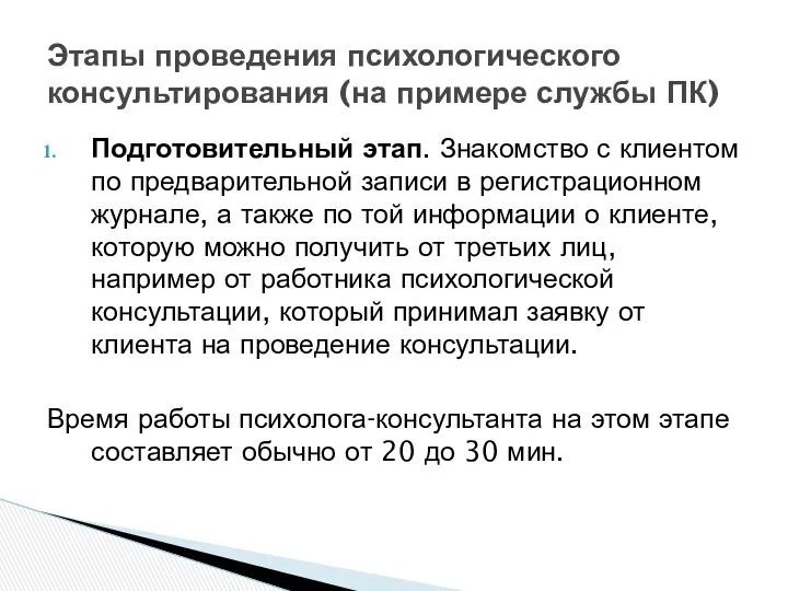 Подготовительный этап. Знакомство с клиентом по предварительной записи в регистрационном