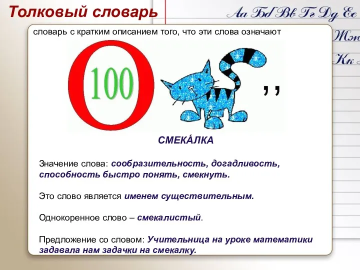 СМЕКА́ЛКА Значение слова: сообразительность, догадливость, способность быстро понять, смекнуть. Это