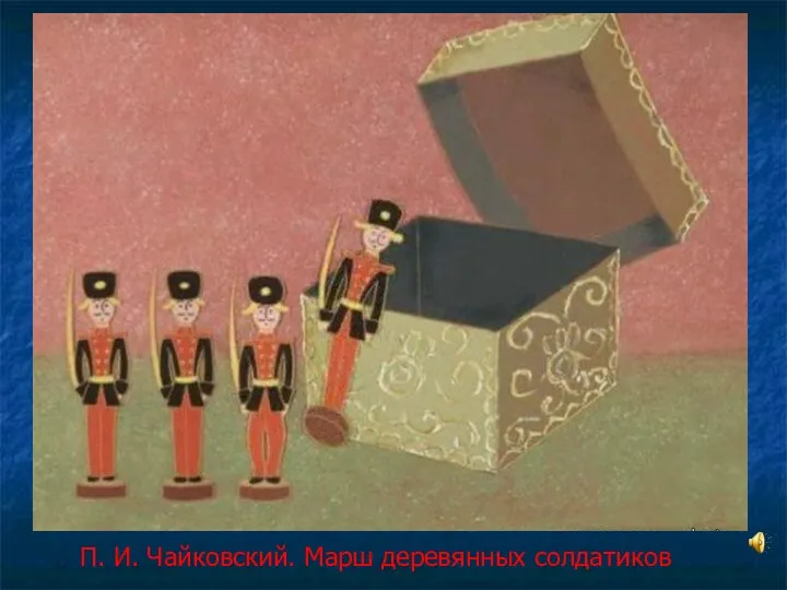 П. И. Чайковский. Марш деревянных солдатиков