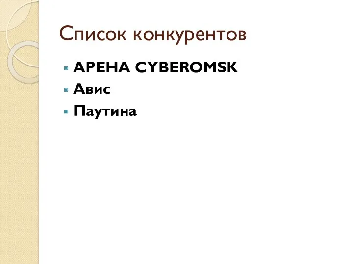 Список конкурентов АРЕНА CYBEROMSK Авис Паутина