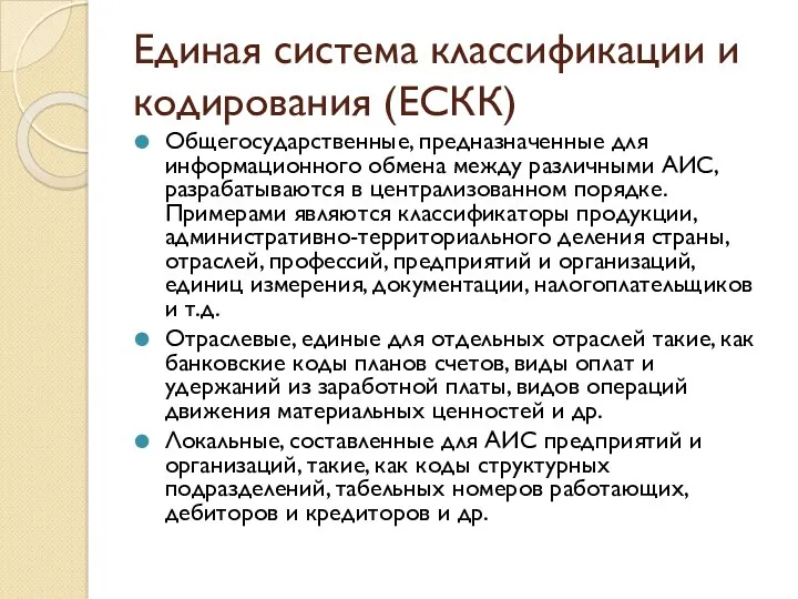 Единая система классификации и кодирования (ЕСКК) Общегосударственные, предназначенные для информационного