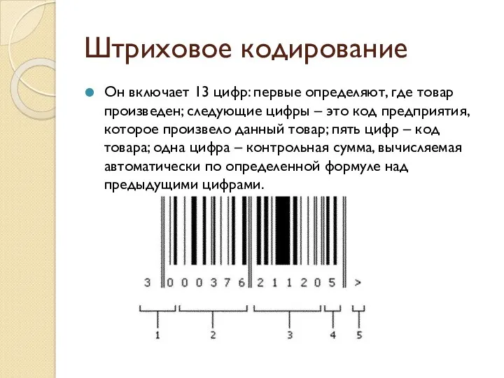 Штриховое кодирование Он включает 13 цифр: первые определяют, где товар