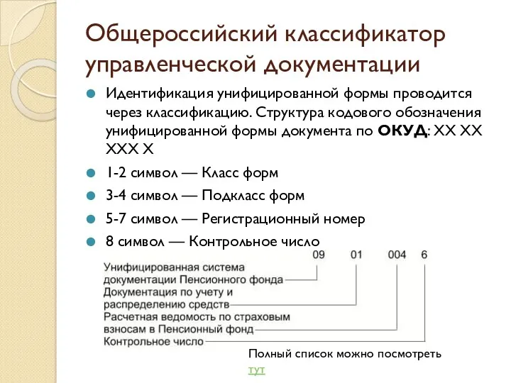 Общероссийский классификатор управленческой документации Идентификация унифицированной формы проводится через классификацию.