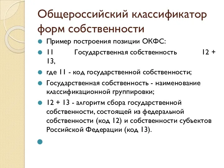 Общероссийский классификатор форм собственности Пример построения позиции ОКФС: 11 Государственная