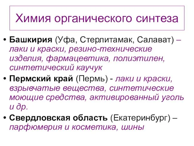 Химия органического синтеза Башкирия (Уфа, Стерлитамак, Салават) – лаки и краски, резино-технические изделия,