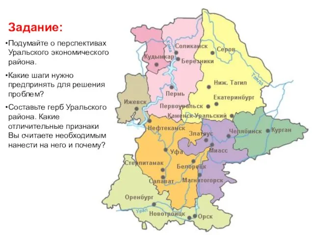 Задание: Подумайте о перспективах Уральского экономического района. Какие шаги нужно предпринять для решения