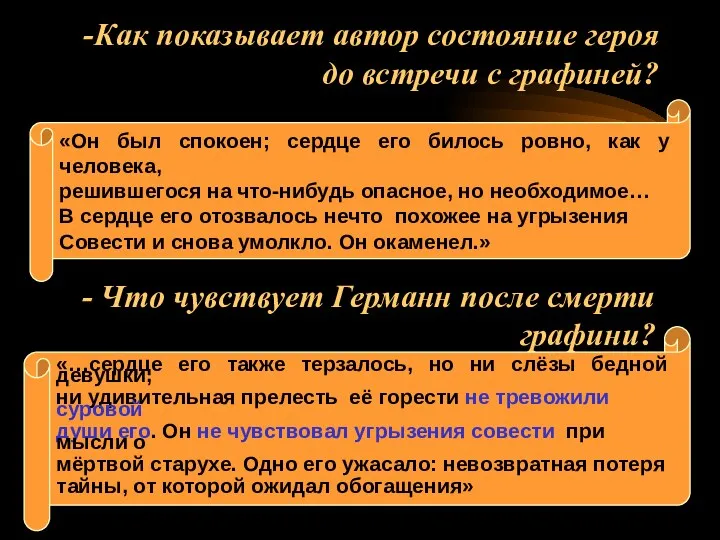 -Как показывает автор состояние героя до встречи с графиней? -