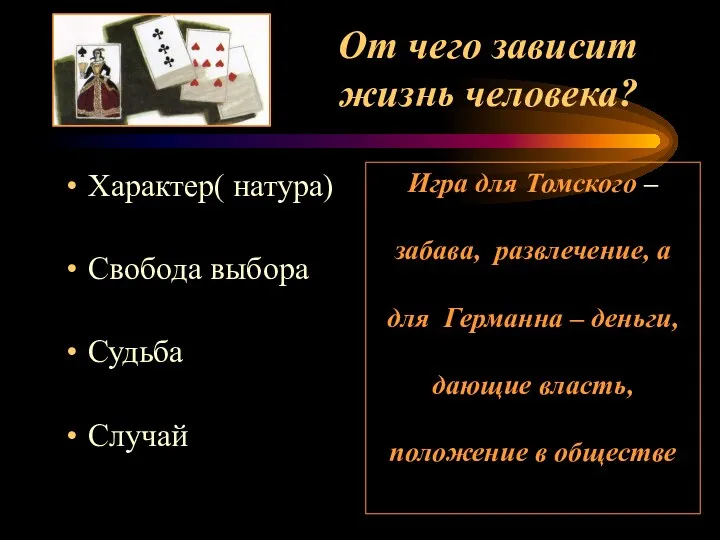 От чего зависит жизнь человека? Характер( натура) Свобода выбора Судьба