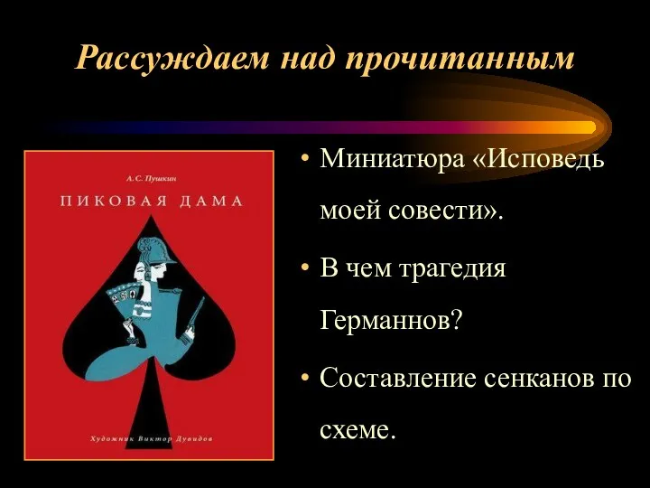 Рассуждаем над прочитанным Миниатюра «Исповедь моей совести». В чем трагедия Германнов? Составление сенканов по схеме.