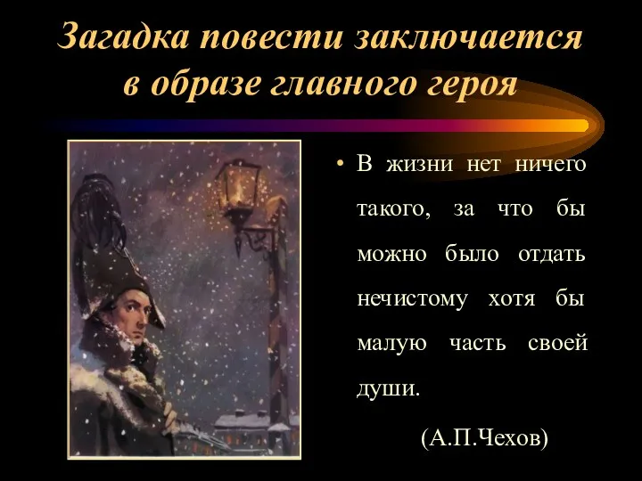 Загадка повести заключается в образе главного героя В жизни нет