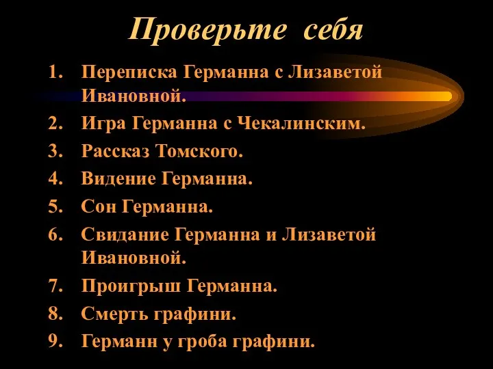 Проверьте себя Переписка Германна с Лизаветой Ивановной. Игра Германна с