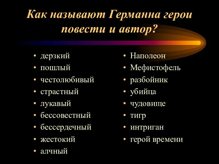 Как называют Германна герои повести и автор? дерзкий пошлый честолюбивый