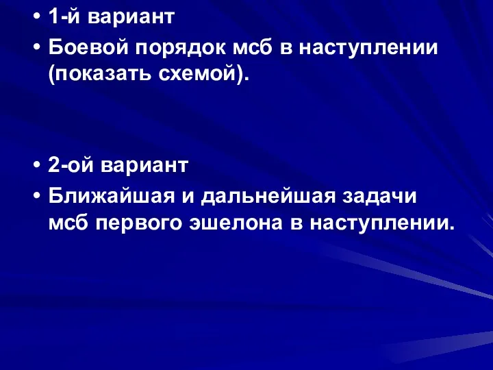 1-й вариант Боевой порядок мсб в наступлении (показать схемой). 2-ой