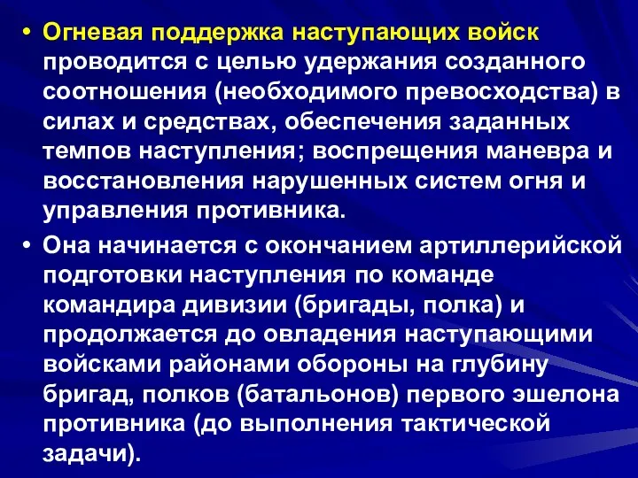 Огневая поддержка наступающих войск проводится с целью удержания созданного соотношения