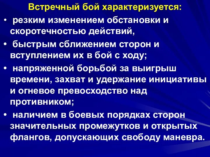 Встречный бой характеризуется: резким изменением обстановки и скоротечностью действий, быстрым