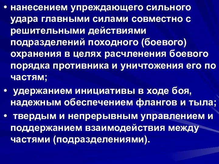 нанесением упреждающего сильного удара главными силами совместно с решительными действиями