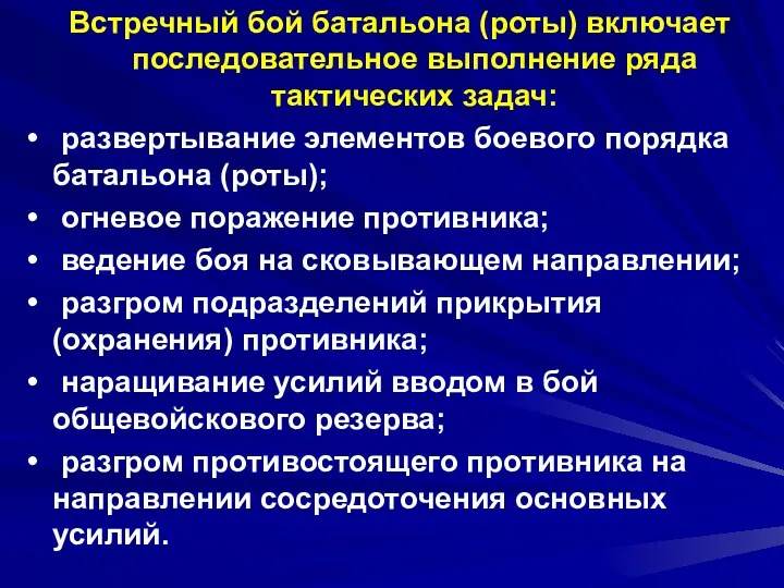 Встречный бой батальона (роты) включает последовательное выполнение ряда тактических задач: