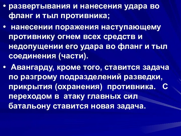 развертывания и нанесения удара во фланг и тыл противника; нанесении