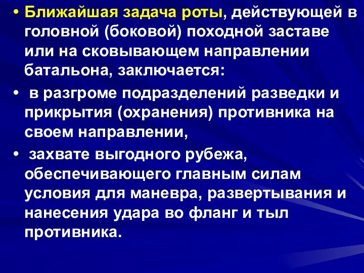 Ближайшая задача роты, действующей в головной (боковой) походной заставе или