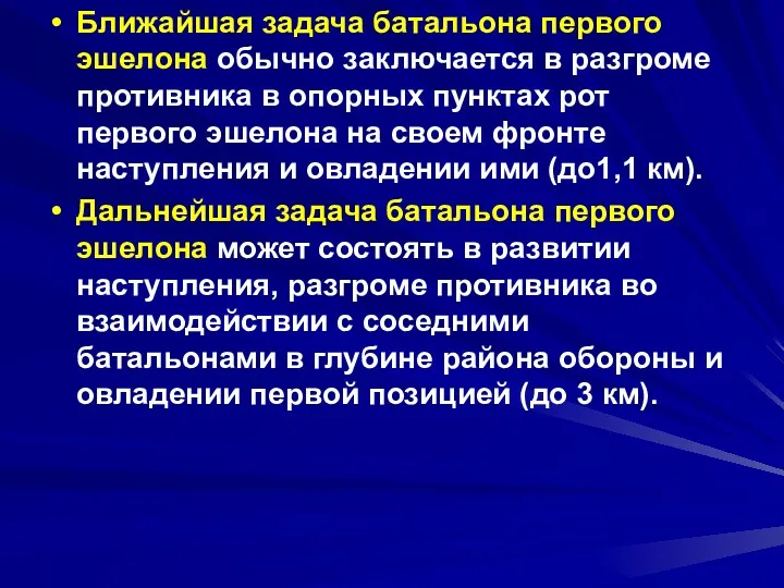 Ближайшая задача батальона первого эшелона обычно заключается в разгроме противника