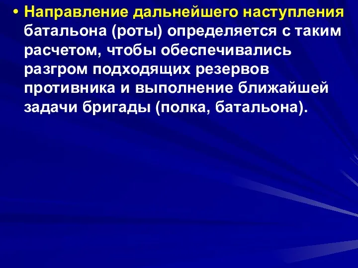 Направление дальнейшего наступления батальона (роты) определяется с таким расчетом, чтобы