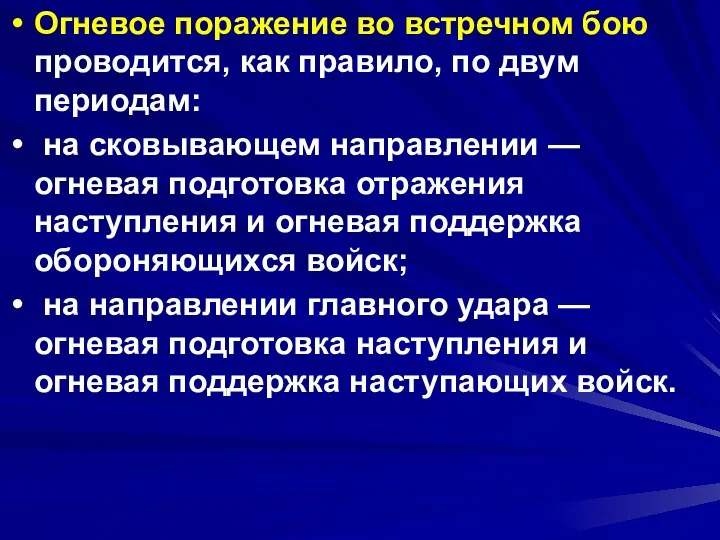 Огневое поражение во встречном бою проводится, как правило, по двум