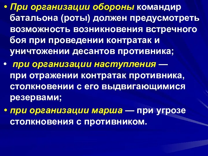 При организации обороны командир батальона (роты) должен предусмотреть возможность возникновения