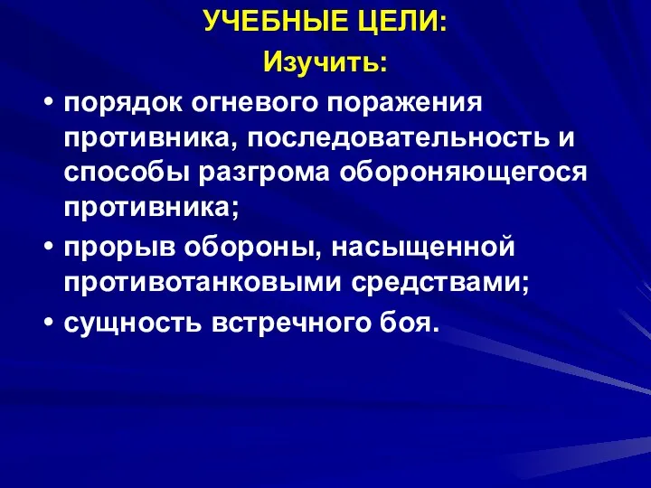 УЧЕБНЫЕ ЦЕЛИ: Изучить: порядок огневого поражения противника, последовательность и способы