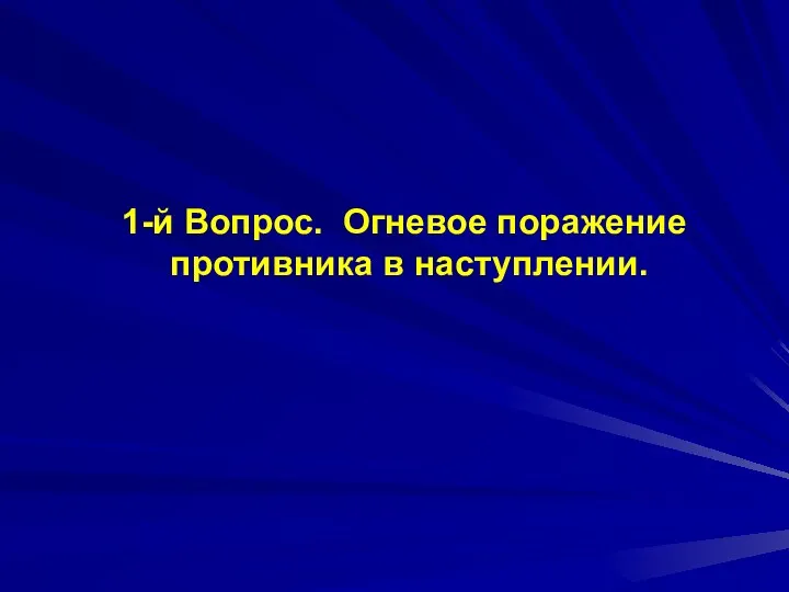 1-й Вопрос. Огневое поражение противника в наступлении.