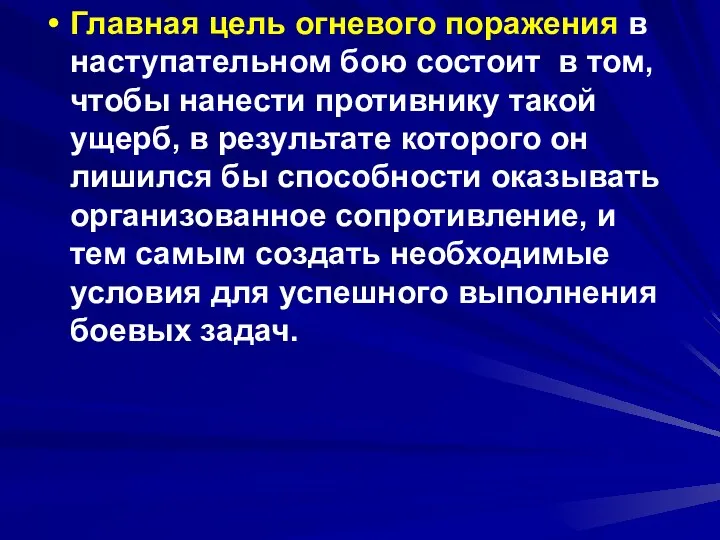 Главная цель огневого поражения в наступательном бою состоит в том,