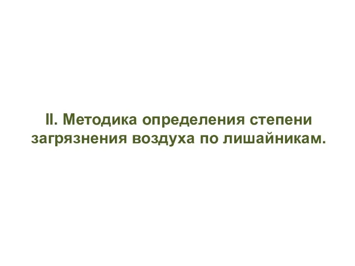 II. Методика определения степени загрязнения воздуха по лишайникам.