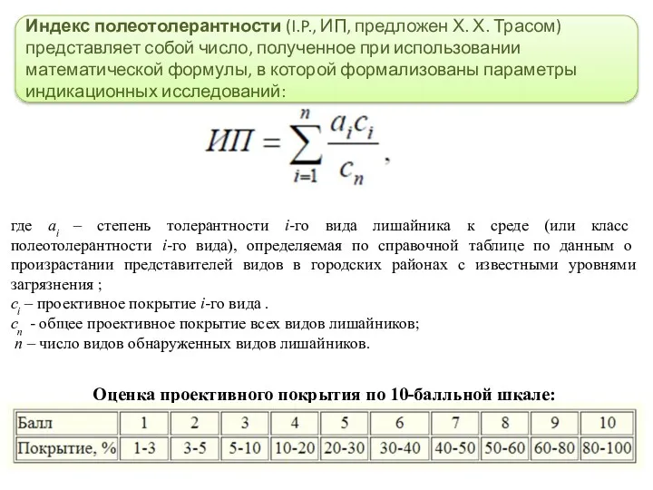 где аi – степень толерантности i-го вида лишайника к среде