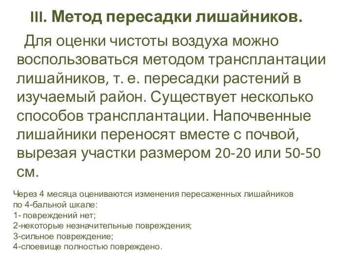 III. Метод пересадки лишайников. Для оценки чистоты воздуха можно воспользоваться