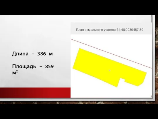 Длина – 386 м Площадь – 859 м2