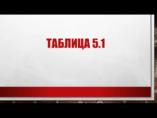 ТАБЛИЦА 5.1