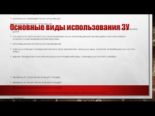 Основные виды использования ЗУ ОТДЕЛЬНО СТОЯЩИЕ ОБЪЕКТЫ: ПОЛИКЛИНИКИ ОБЩЕГО ПРОФИЛЯ