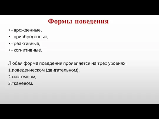 Формы поведения - врожденные, - приобретенные, - реактивные, - когни­тивные.