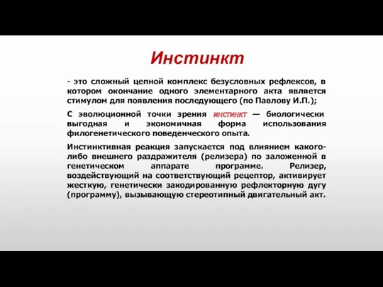 Инстинкт - это сложный цепной комплекс безусловных рефлексов, в котором