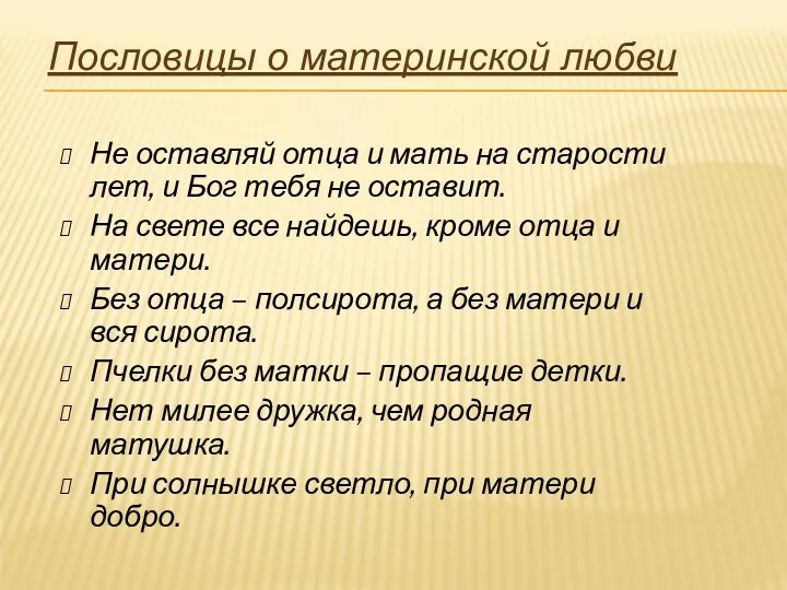 Не оставляй отца и мать на старости лет, и Бог