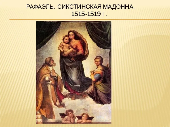 РАФАЭЛЬ. СИКСТИНСКАЯ МАДОННА. 1515-1519 Г.