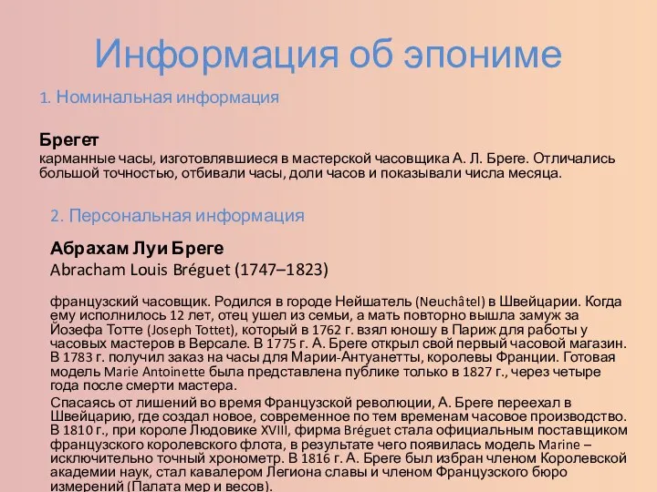 Информация об эпониме 1. Номинальная информация Брегет карманные часы, изготовлявшиеся